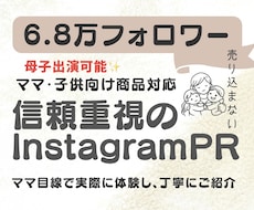 6.8万フォロワー信頼型インスタPRます ママ目線で、実際に体験した感想を丁寧にお伝えします。