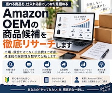 Amazon OEMの商品候補を徹底リサーチします イメージ1