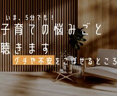 ママ目線で子育ての悩み受けとめます イメージ1