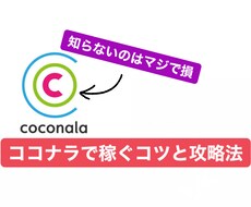 ココナラでマネタイズする方法教えます イメージ1