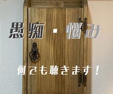 愚痴　悩み何でも聞きます イメージ1