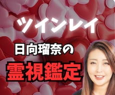 ツインレイ鑑定します｜本音・今後を視ます