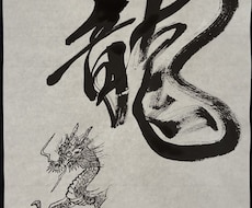 世界に一つだけの書道アートをお描きします イメージ1
