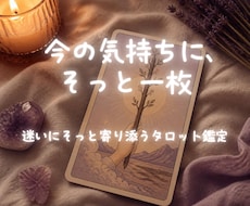 迷いにそっと寄り添うタロット鑑定をします イメージ1