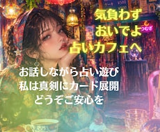 話したいことなんでもどうぞ♪もちろんカード引きます イメージ1
