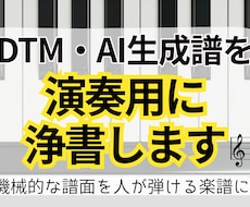 DTM・AI生成譜を演奏用に浄書します 機械が作った楽譜を、演奏者が迷わず弾ける譜面に。