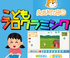 こどもScratchJrプログラミング教えます 幼児向け、ScratchJrでかんたんプログラミング！