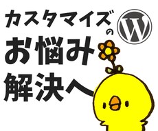 初心者のWordPressテーマカスタマイズのお悩み「1つ」一緒に解決します