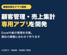 顧客管理・売上集計の業務アプリを開発します イメージ1