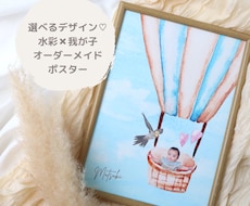 選べるデザイン♡水彩画×我が子ポスターを作成します プレゼントにも◎世界にひとつだけのオーダーメイドポスター♡