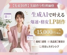 先着10件！実績作りの特別価格でLP制作します イメージ1
