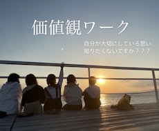 価値観ワーク　自分が大切にしている想いに気づけます イメージ1