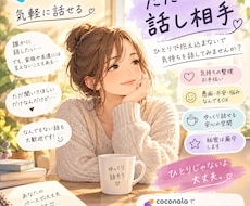 色んな話聞きます イメージ1