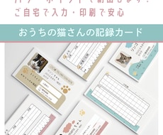 ネコさんの記録カード作成サポートをします 可愛い家族の成長記録や体調管理に使えるカードです。