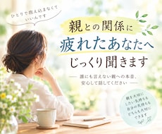 親との関係に疲れたあなたへ｜じっくり聞きます イメージ1