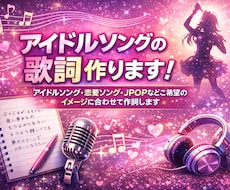 アイドルソングの歌詞作ります イメージ1