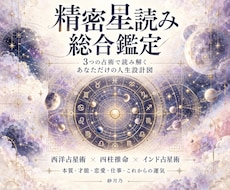 紗月乃式星読みで人生を超精密鑑定します 西洋占星術×四柱推命×インド占星術｜本質才能恋愛仕事運気