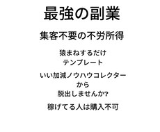 最強の副業教えてます イメージ1
