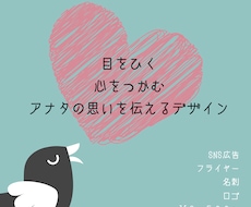 目をひく、心をつかむ、あなたの思いをデザインします もう一度見たくなる。飾りたくなる。目に残るデザイン。