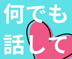 今話したい！聞いてほしい！あなたの心に寄り添います イメージ1
