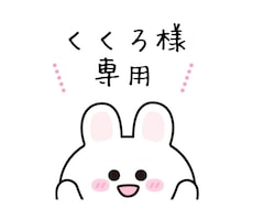 くくろ様専用でこざいます くくろ様専用。ご希望のイラスト作成。