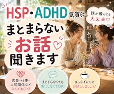 HSP・ADHD気質◎とことんお話聞きます イメージ1