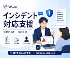 セキュリティインシデントの対応を支援します イメージ1