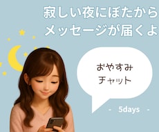 あなただけのおやすみメッセージ送ります イメージ1