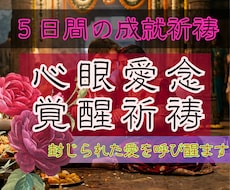 5日間【心眼愛念覚醒祈祷】∞縁結び祈祷∞します 五大元素が二人の愛を深層から強制覚醒させます。