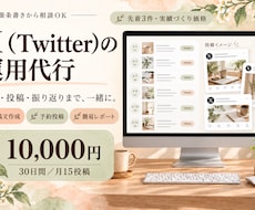 Xの企画・月15投稿・分析まで運用代行します イメージ1