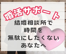 婚活サポート致します 効率良く結婚相談所を利用する方法をお伝えします
