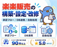 楽楽販売の構築・設定・改修を承ります イメージ1