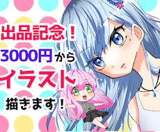 出品記念！可愛い人物の絵を描きます 販売件数100人突破！丁寧なやりとりで真心込めたイラストを