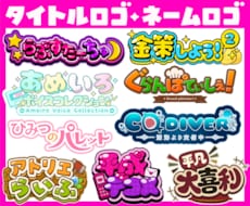 タイトルロゴ・ネームロゴを制作いたします イメージ1