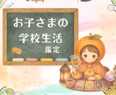 お子さまの学校生活に悩むママへ＊解決策を占います イメージ1
