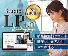Studioでランディングページを制作します WixよりもオシャレでWordPressよりも更新が簡単！