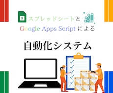 GASで業務効率化いたします イメージ1