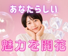 女性限定☘️ あなただけの魅力を開花させます 女性性開花♡美しさアップしながら現実もうまくいく