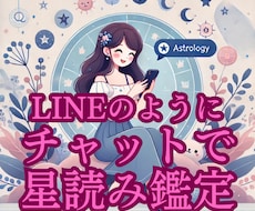 チャット45分でお悩み解消！生年月日で星読みします テキスト鑑定や電話占いよりお得に手軽にご利用できます☆彡