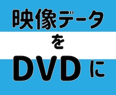 動画データDVD化します イメージ1