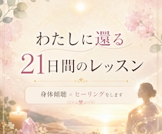 21日間　身体×ヒーリングで心身を整えます イメージ1