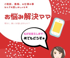 あなたのお悩み、愚痴何でも聞きます イメージ1