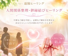 人間関係整理。ご縁結びヒーリングします イメージ1