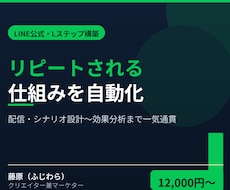 LINE公式・Lステップ構築を代行します 配信・シナリオ設計から効果分析まで、リピートされる仕組み構築