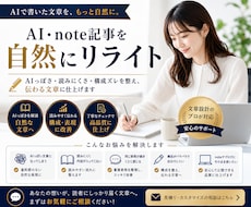 AI・note記事を自然にリライトします AIっぽさをなくし、読まれる自然な文章へ整えます