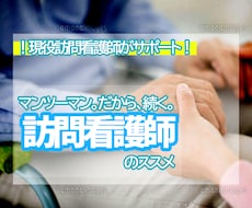 訪問看護師への「転身のメンタル」サポートします 「1対多数の看護」から「1人1人にジックリ関わる看護」へ◆