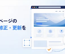 ホームページの小さな修正・更新をします イメージ1