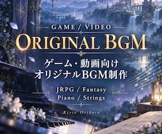 ゲーム・動画向けのオリジナルBGMを制作します イメージ1