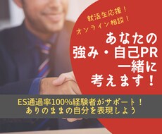 ES通過100%経験者が自己PRを一緒に考えます リアルタイムなやりとりで、自己分析&添削がまとめて出来る！
