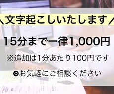15分まで一律1000円！文字起こし承ります イメージ1